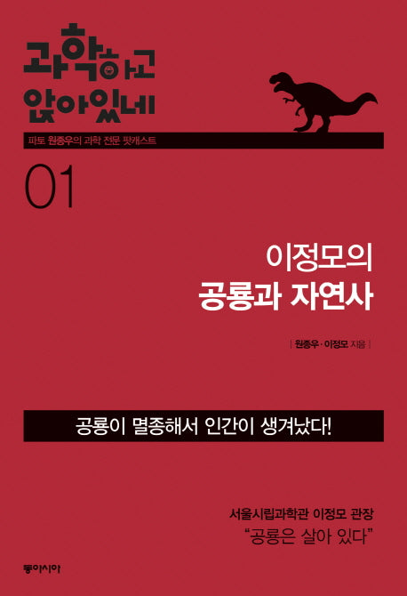 과학하고 앉아있네 1: 이정모의 공룡과 자연사