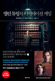 앨런 튜링의 이미테이션 게임(양장본 HardCover)