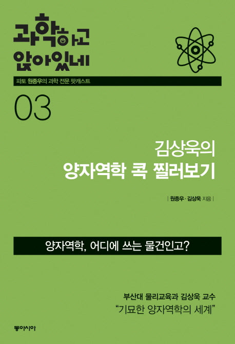 과학하고 앉아있네 3: 김상욱의 양자역학 콕 찔러보기