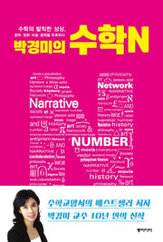 박경미의 수학N