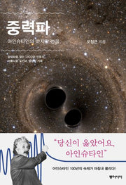 중력파, 아인슈타인의 마지막 선물