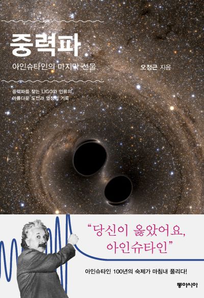 중력파, 아인슈타인의 마지막 선물