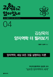 과학하고 앉아있네 4: 김상욱의 양자역학 더 찔러보기