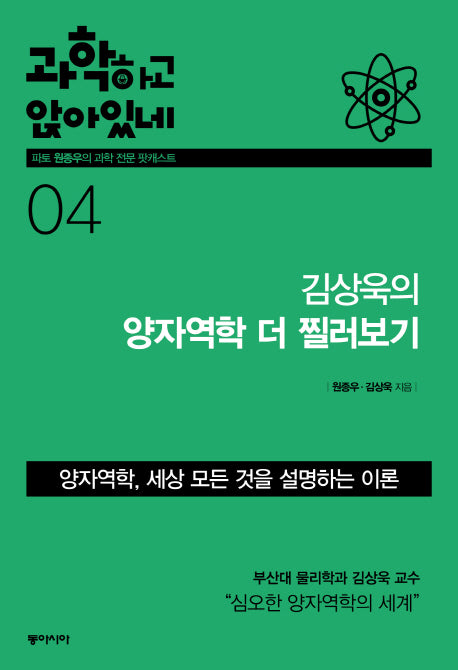 과학하고 앉아있네 4: 김상욱의 양자역학 더 찔러보기