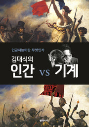 김대식의 인간 vs 기계(양장본 Hardcover)