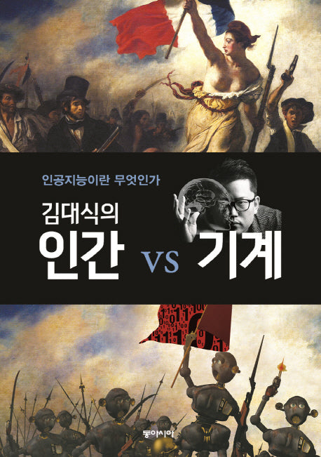 김대식의 인간 vs 기계(양장본 Hardcover)