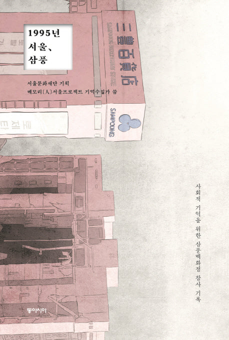 1995년 서울, 삼풍
