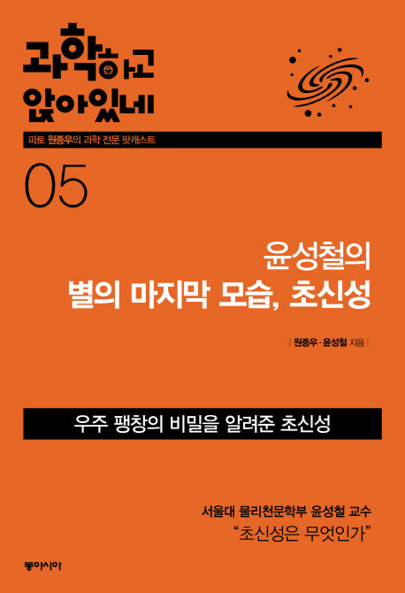 과학하고 앉아있네 5: 윤성철의 별의 마지막 모습, 초신성