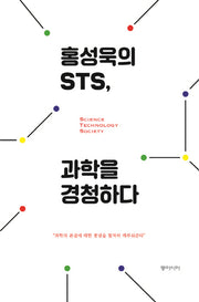 홍성욱의 STS, 과학을 경청하다