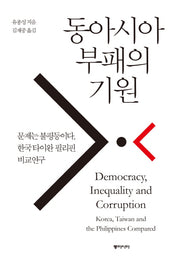 동아시아 부패의 기원