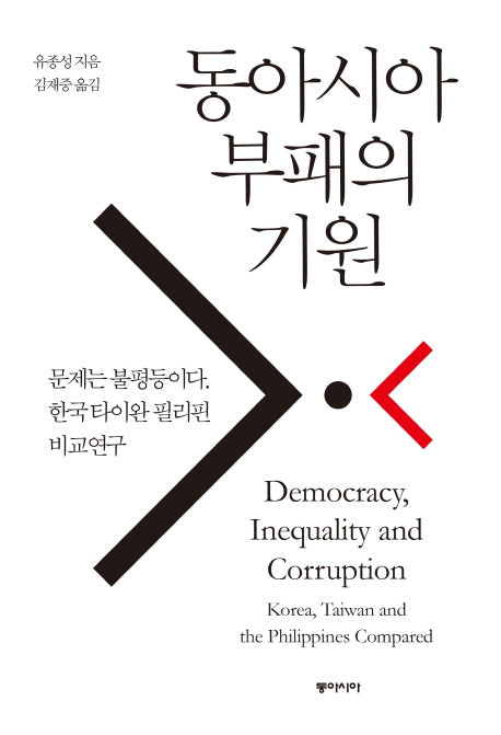 동아시아 부패의 기원