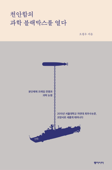 천안함의 과학 블랙박스를 열다(양장본 HardCover)