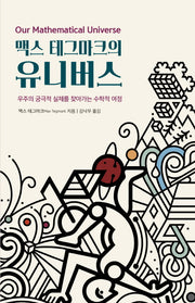맥스 테그마크의 유니버스