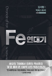 김서형의 빅히스토리 Fe연대기