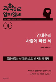 과학하고 앉아있네 6: 김대수의 사랑의 빠진 뇌