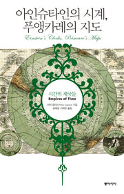아인슈타인의 시계, 푸앵카레의 지도(양장본 HardCover)