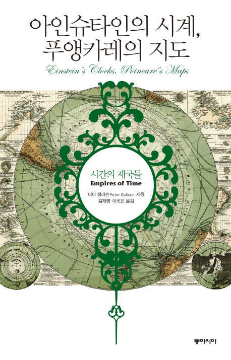 아인슈타인의 시계, 푸앵카레의 지도(양장본 HardCover)