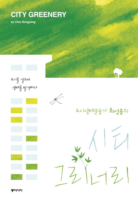 시티 그리너리(도시생태운동가 최성용의)