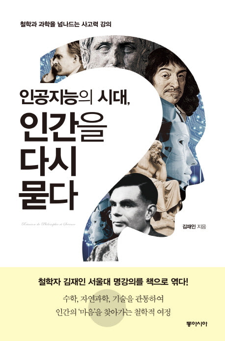 인공지능의 시대, 인간을 다시 묻다(양장본 Hardcover)