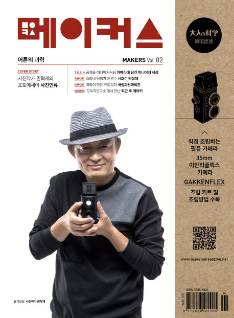 메이커스(Makers): 어른의 과학 Vol 2