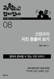 과학하고 앉아있네 8: 선창국의 지진 흔들어보기