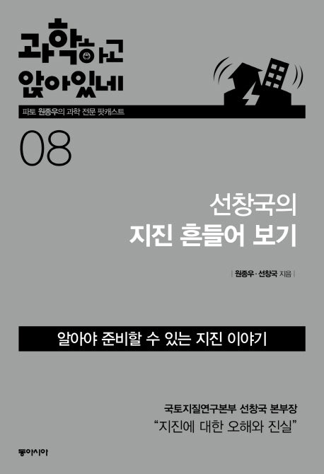 과학하고 앉아있네 8: 선창국의 지진 흔들어보기