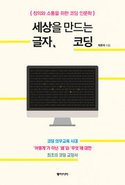 세상을 만드는 글자, 코딩