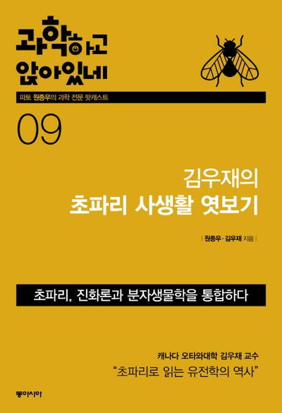 과학하고 앉아있네 9: 김우재의 초파리 사생활 엿보기