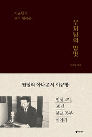 부처님의 밥맛(양장본 HardCover)