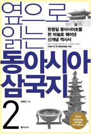 옆으로 읽는 동아시아 삼국지 2