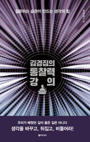 김경집의 통찰력 강의(양장본 HardCover)