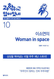 이소연의 우먼 인 스페이스(과학하고 앉아있네 10)