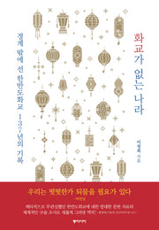 화교가 없는 나라