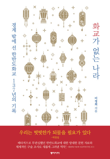 화교가 없는 나라