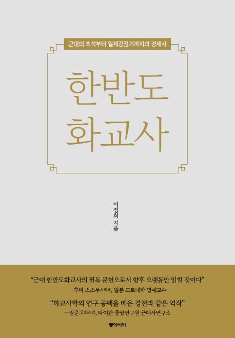 한반도 화교사(양장본 Hardcover)