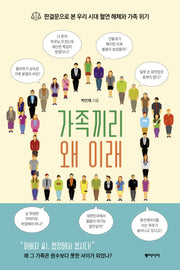 가족끼리 왜 이래