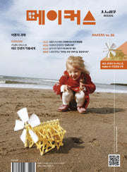 메이커스(Makers): 어른의 과학 Vol 4