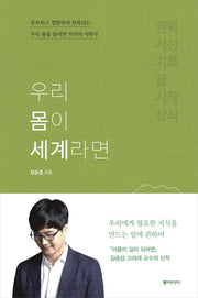 우리 몸이 세계라면(양장본 Hardcover)