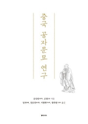 중국 공자문묘 연구(양장본 HardCover)