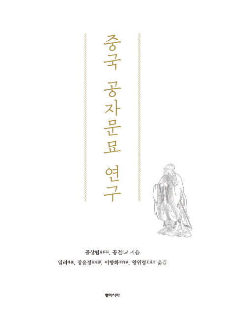 중국 공자문묘 연구(양장본 HardCover)