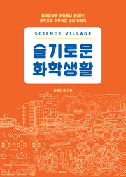 사이언스 빌리지: 슬기로운 화학생활(양장본 HardCover)