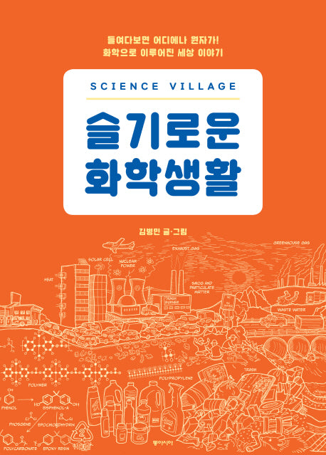 사이언스 빌리지: 슬기로운 화학생활(양장본 HardCover)