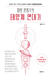 파토 원종우의 태양계 연대기