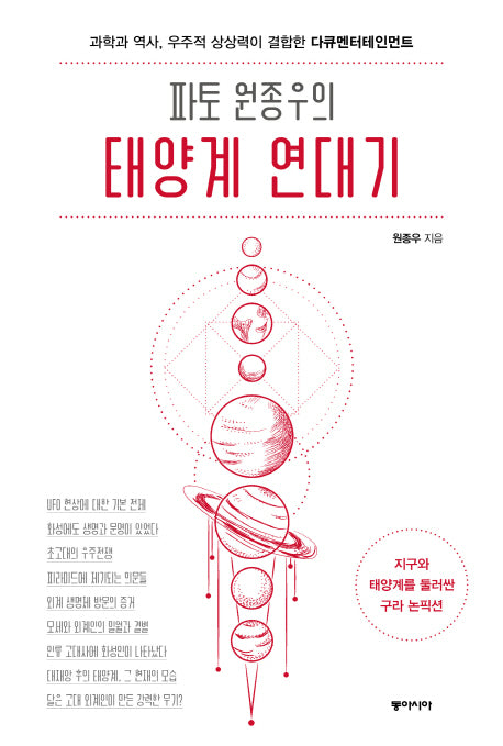파토 원종우의 태양계 연대기