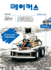 메이커스(Makers): 어른의 과학 Vol 5