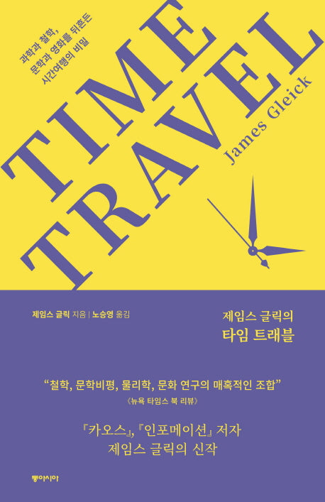 제임스 글릭의 타임 트래블