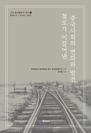 철로가 이끌어낸 중국사회의 변화와 발전(근대 중국철로의 역사 2)