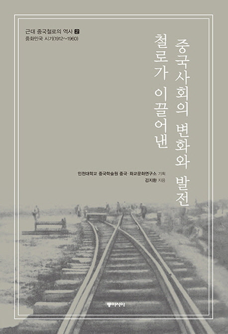 철로가 이끌어낸 중국사회의 변화와 발전(근대 중국철로의 역사 2)