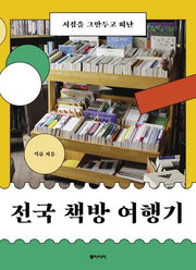 전국 책방 여행기(서점을 그만두고 떠난)