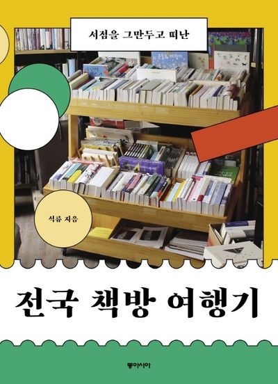 전국 책방 여행기(서점을 그만두고 떠난)